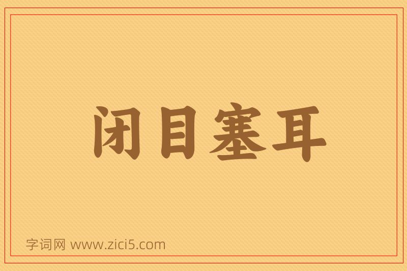 成语闭目塞耳图片