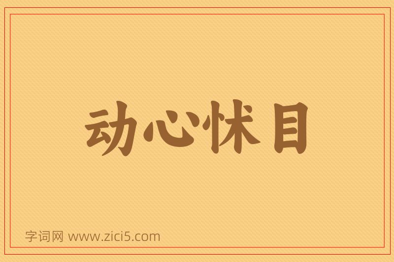 成语动心怵目图片