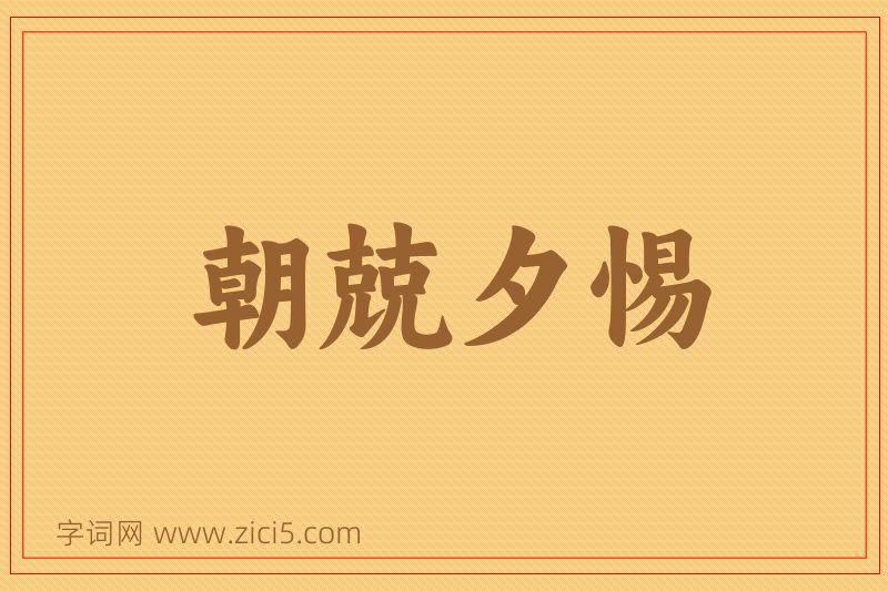 成语朝兢夕惕图片