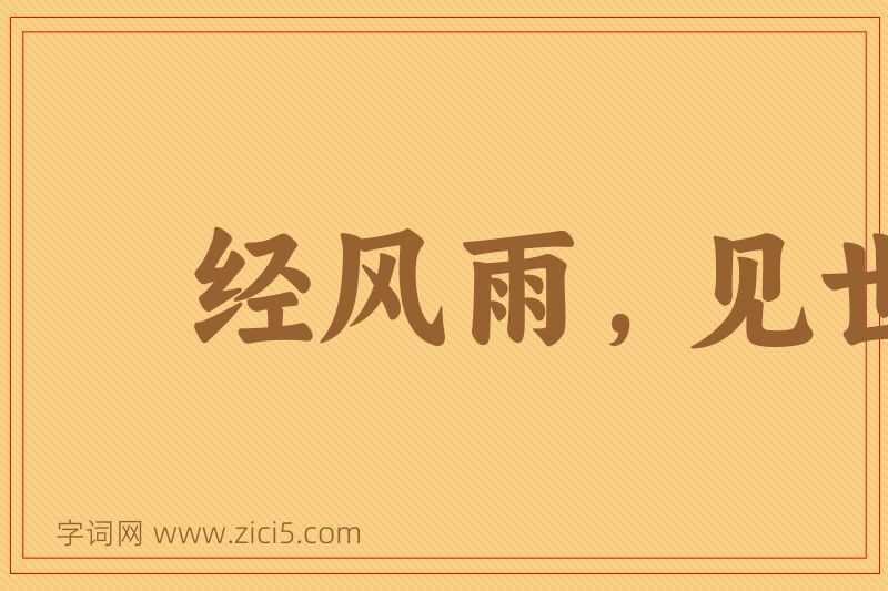 成语经风雨，见世面图片