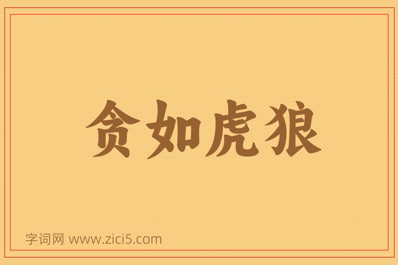 成语贪如虎狼图片