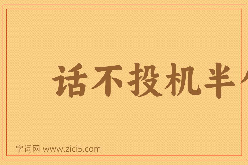成语话不投机半句多图片