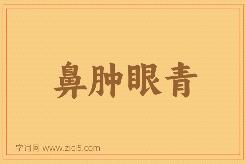 成语鼻肿眼青图片