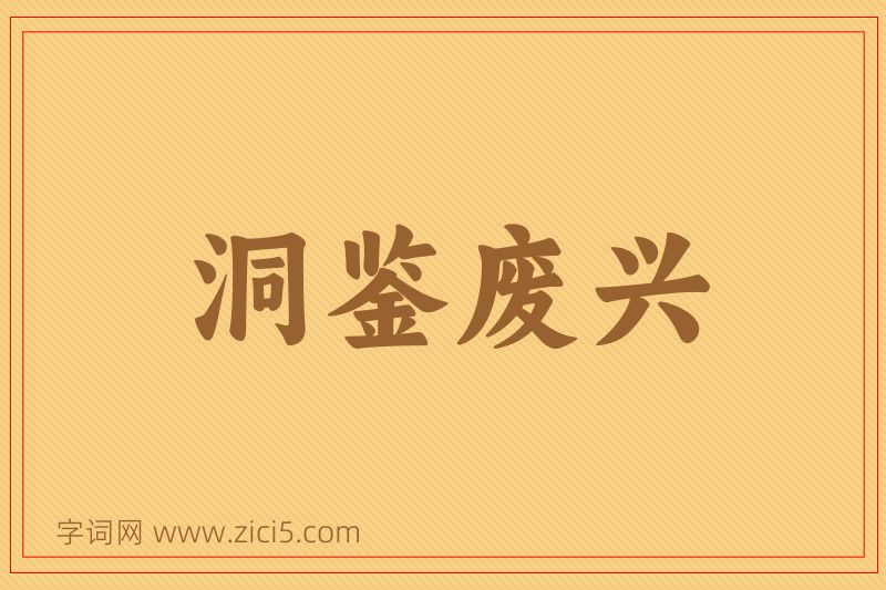 成语洞鉴废兴图片