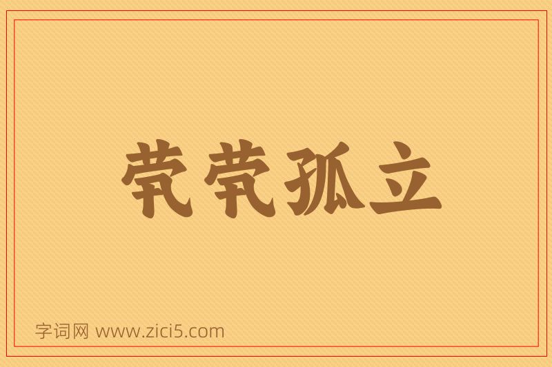 成语茕茕孤立图片