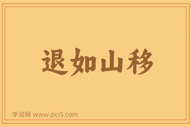 成语退如山移图片