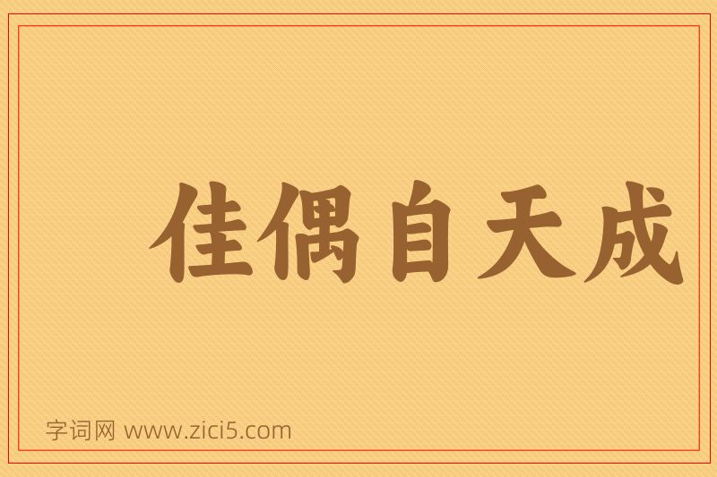 成语佳偶自天成图片
