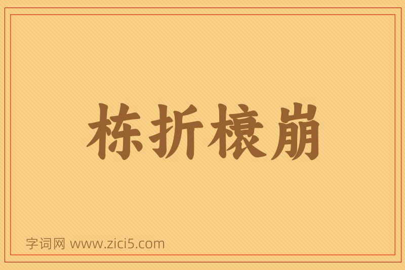 成语栋折榱崩图片
