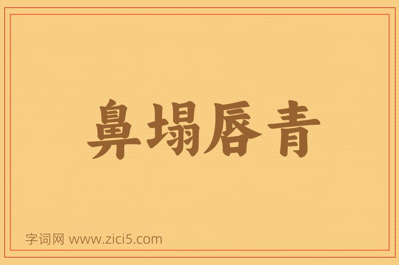成语鼻塌唇青图片