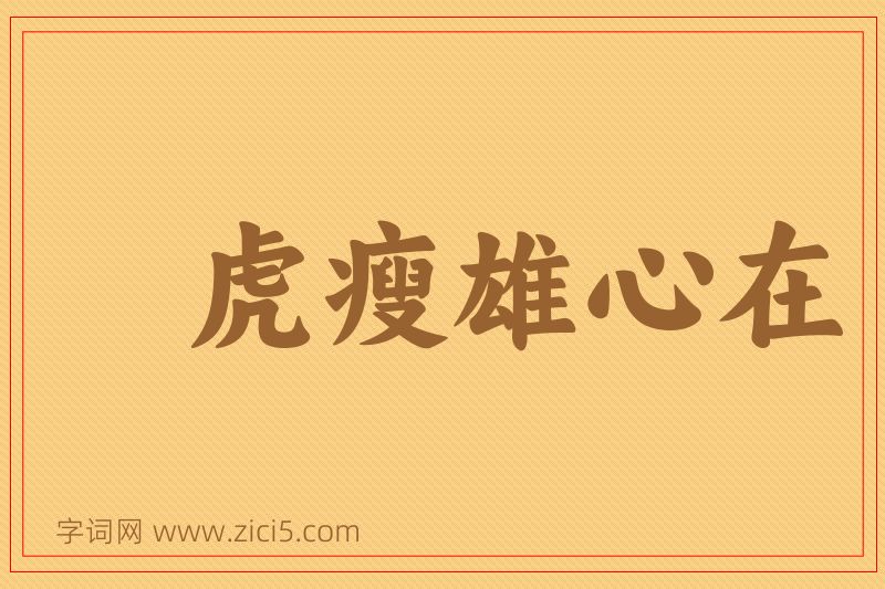 成语虎瘦雄心在图片