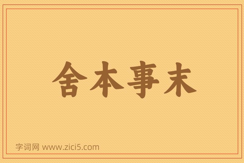 成语舍本事末图片