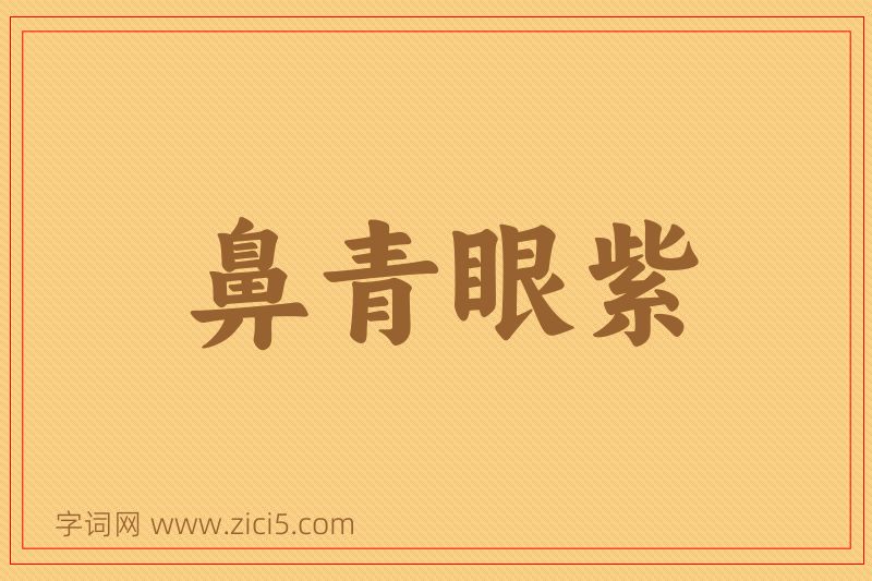 成语鼻青眼紫图片