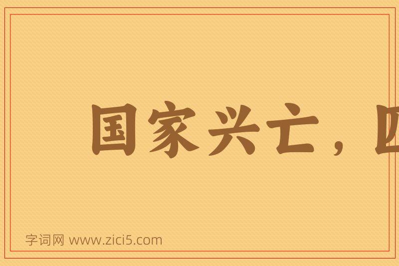 成语国家兴亡，匹夫有责图片