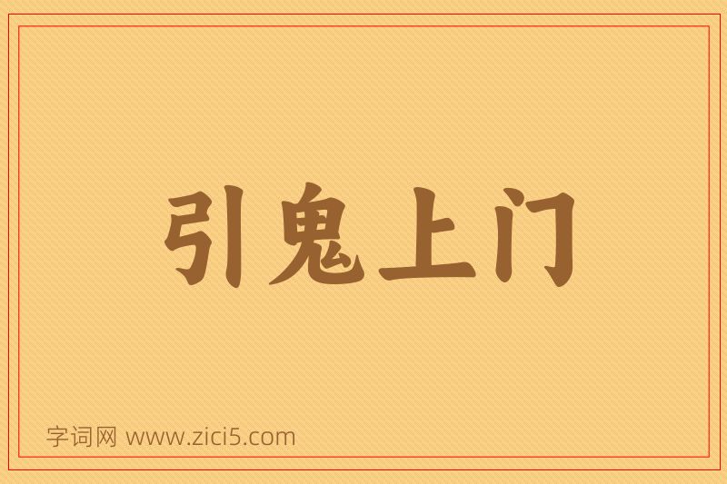 成语引鬼上门图片