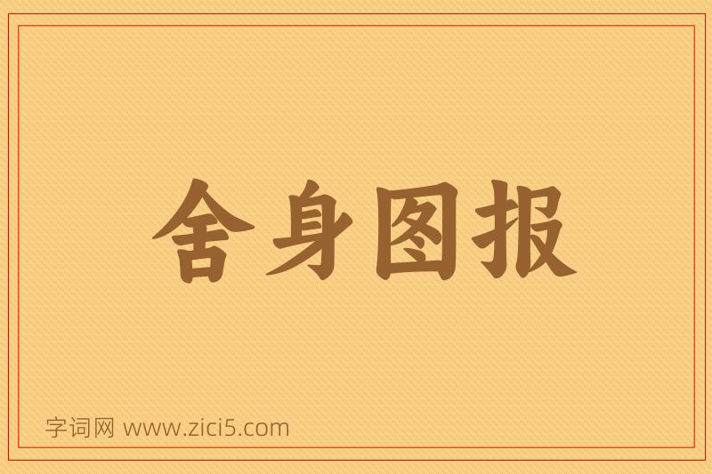 成语舍身图报图片