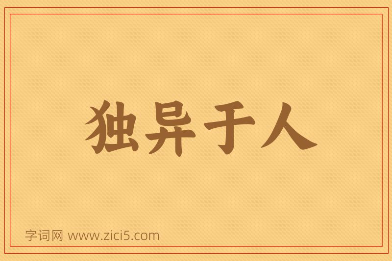成语独异于人图片