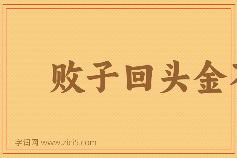成语败子回头金不换图片