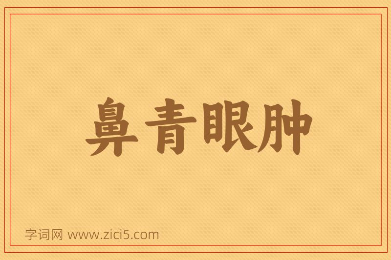 成语鼻青眼肿图片