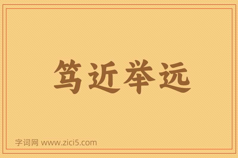 成语笃近举远图片