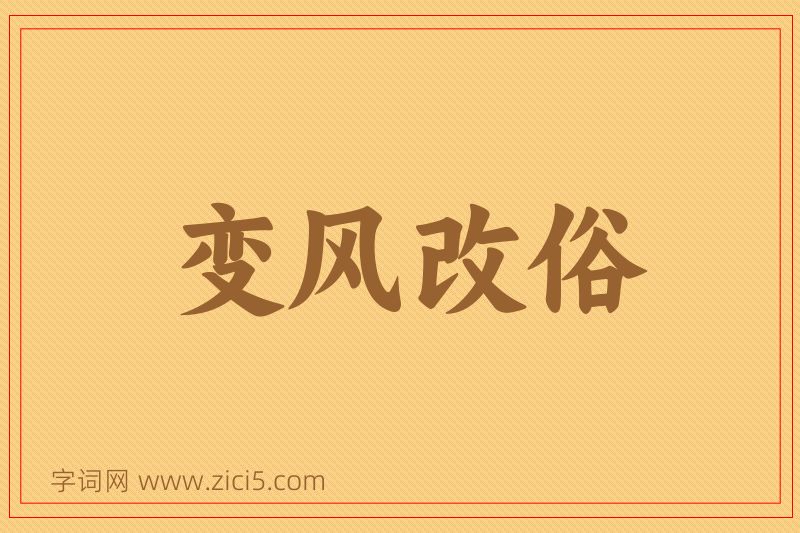 成语变风改俗图片