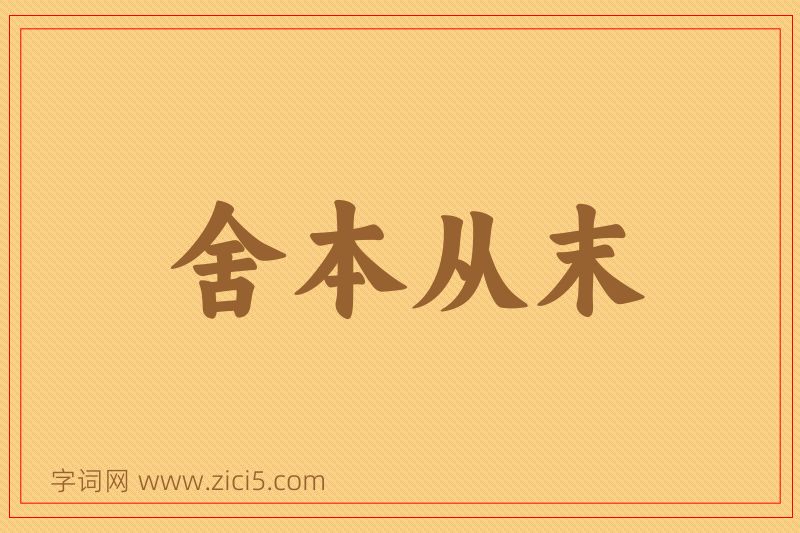 成语舍本从末图片