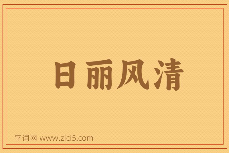 成语日丽风清图片