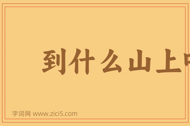 成语到什么山上唱什么歌图片