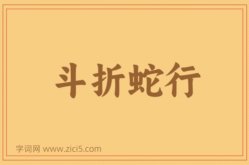 成语斗折蛇行图片