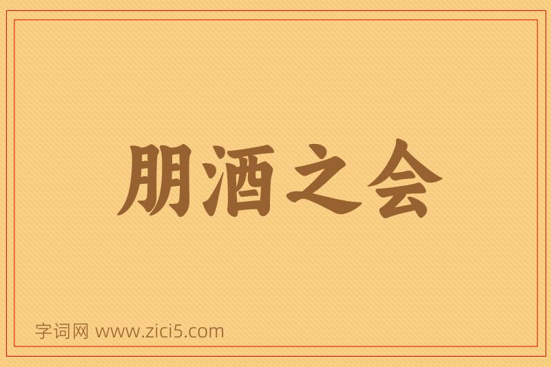 成语朋酒之会图片