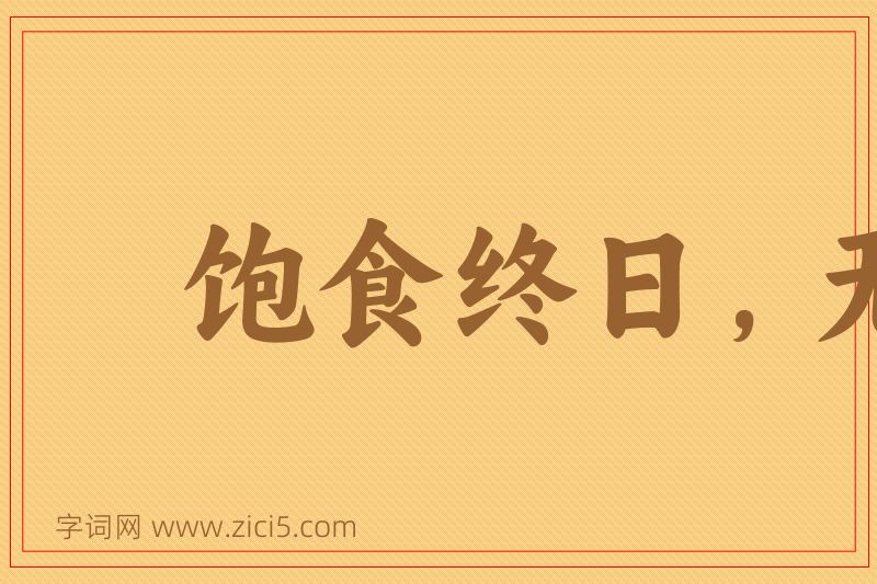 成语饱食终日，无所事事图片