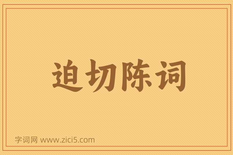 成语迫切陈词图片