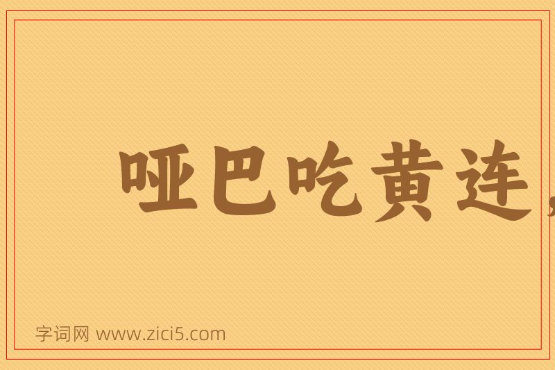 成语哑巴吃黄连，有苦说不出图片