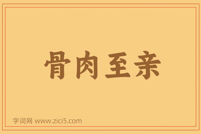 成语骨肉至亲图片