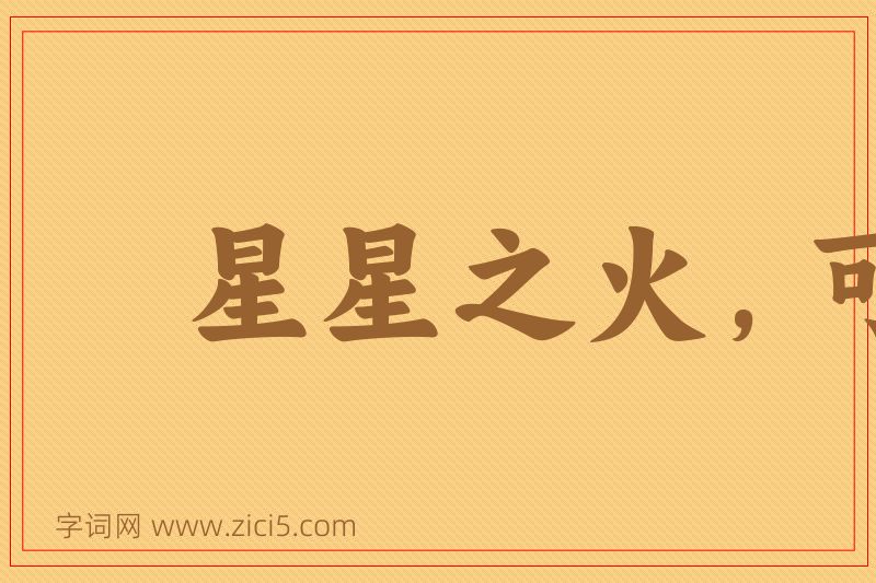 成语星星之火，可以燎原图片