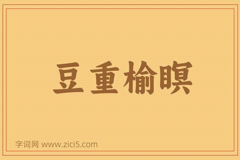 成语豆重榆瞑图片