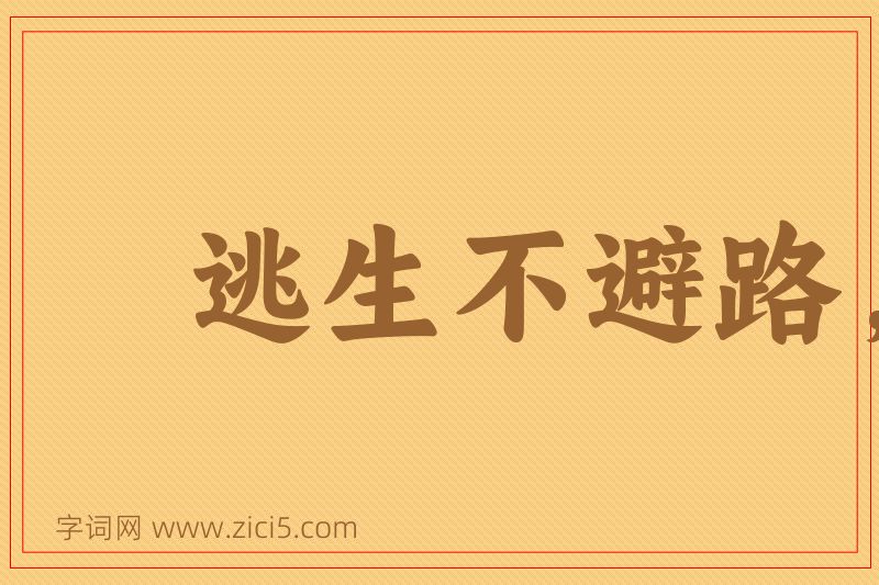成语逃生不避路，到处便为家图片
