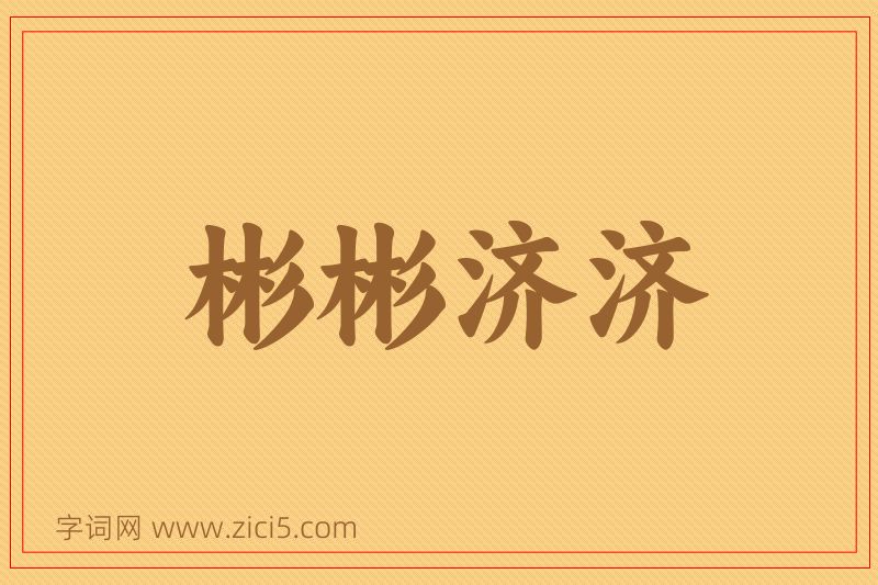 成语彬彬济济图片