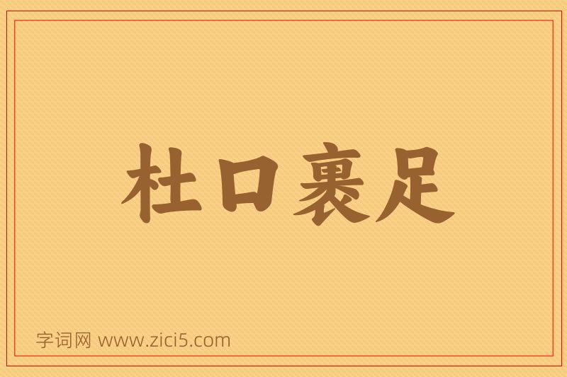 成语杜口裹足图片
