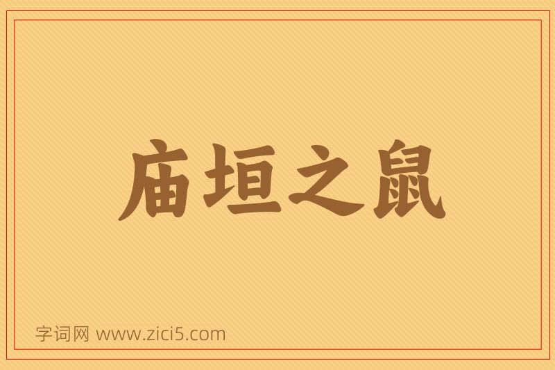 成语庙垣之鼠图片