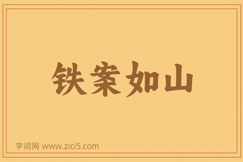 成语铁案如山图片