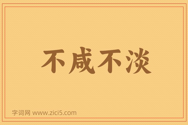 成语不咸不淡图片