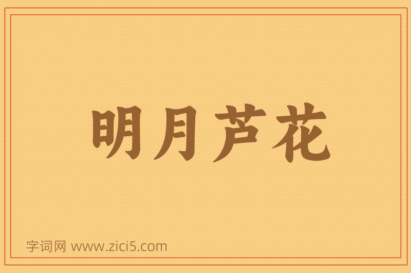 成语明月芦花图片