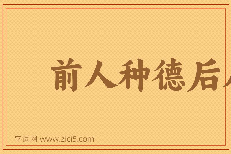 成语前人种德后人收图片