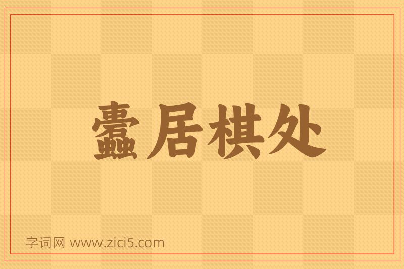 成语蠹居棋处图片