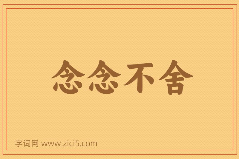 成语念念不舍图片