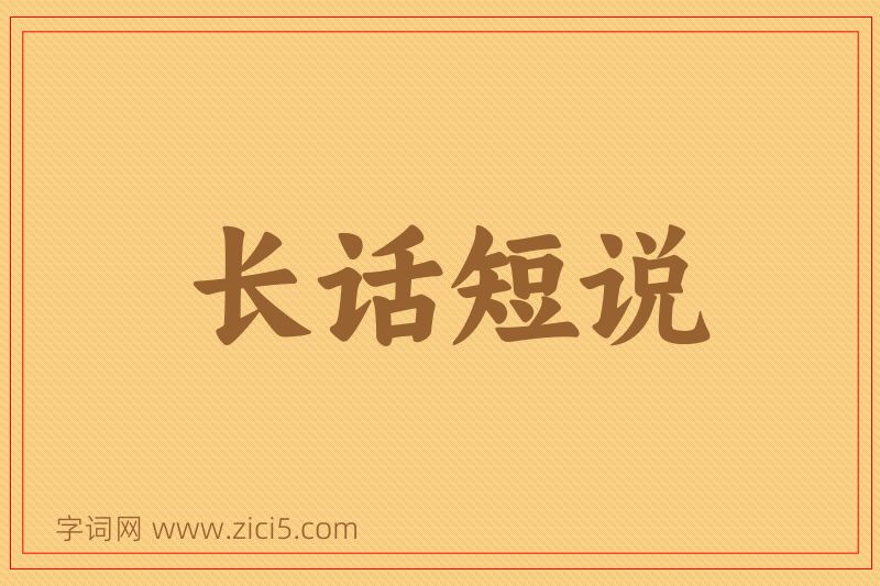 成语长话短说图片