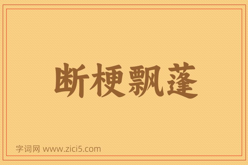 成语断梗飘蓬图片