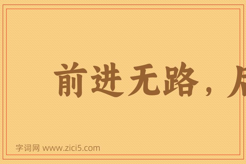 成语前进无路，后退无门图片