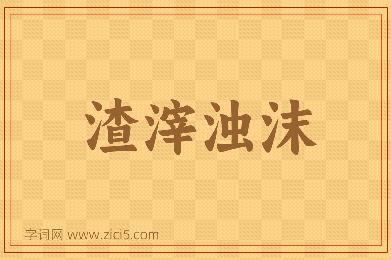 成语渣滓浊沫图片