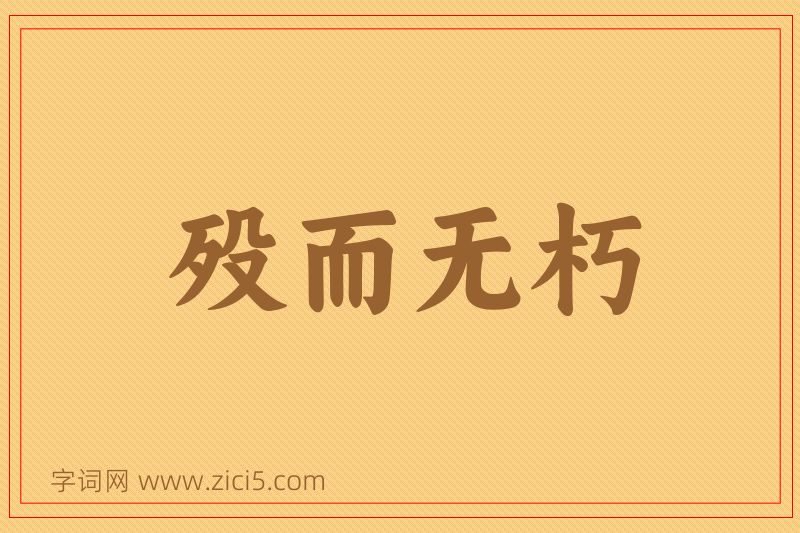成语殁而无朽图片